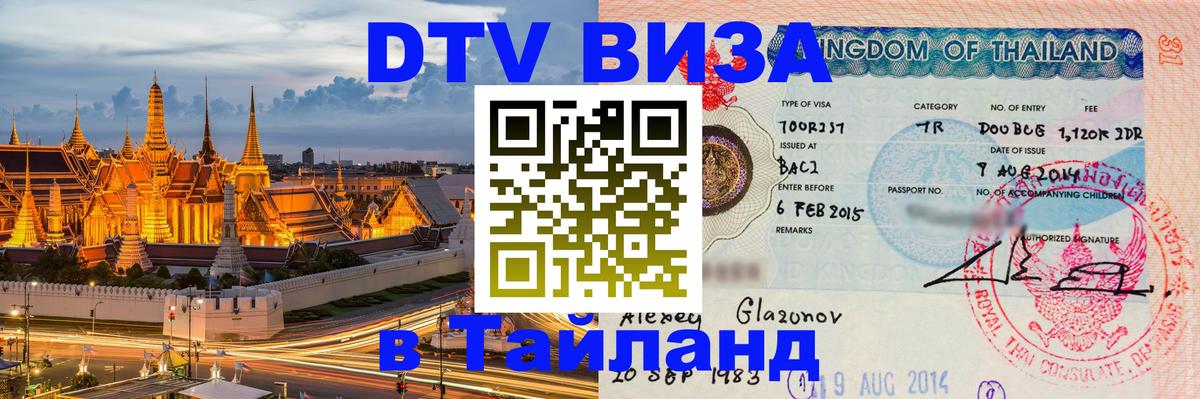 DTV (ДТВ) visa Таиланд Сараево 