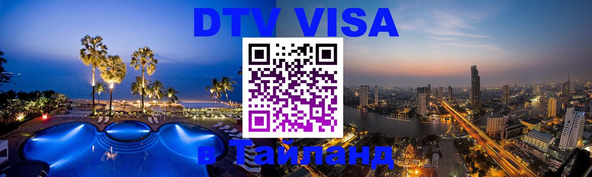 Стоимость и условия DTV визы — оформление в Таиланд под ключ - 