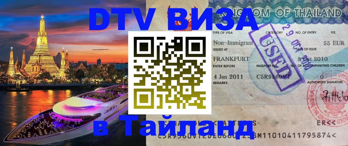DTV Виза в Тайланд для россиян 